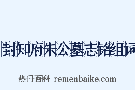 封知府朱公墓志铭组词是什么意思的图片